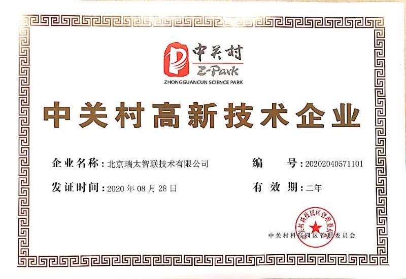瑞太智联获得中关村高新技术企业证书