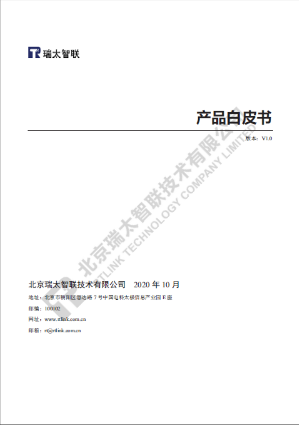 瑞太智联产品白皮书正式发布